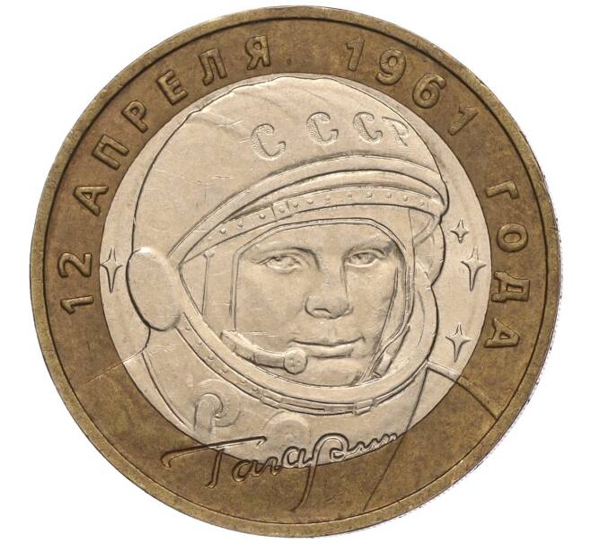 Монета 10 рублей 2001 года ММД «Гагарин» (Артикул K11-100173)