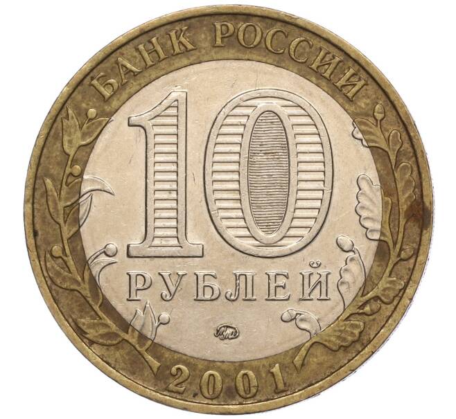 Монета 10 рублей 2001 года ММД «Гагарин» (Артикул K11-100174)