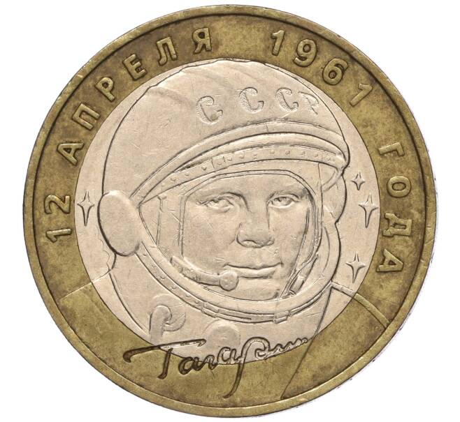 Монета 10 рублей 2001 года ММД «Гагарин» (Артикул: K11-100180) — Фото №1