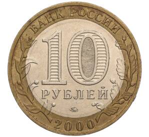 10 рублей 2000 года ММД «55 лет Великой Победы» — Фото №2