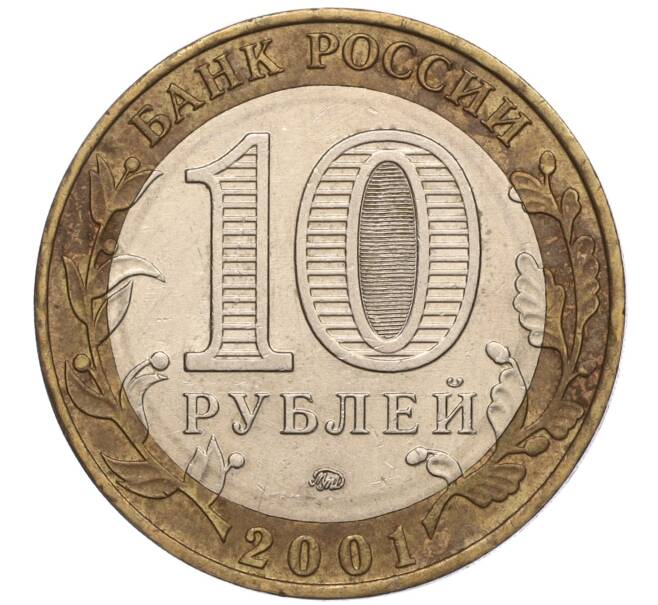 Монета 10 рублей 2001 года ММД «Гагарин» (Артикул K11-100209)