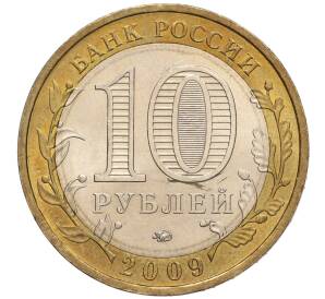 10 рублей 2009 года ММД «Российская Федерация — Республика Калмыкия» — Фото №2