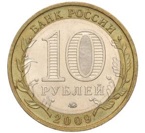 10 рублей 2009 года ММД «Российская Федерация — Республика Калмыкия» — Фото №2