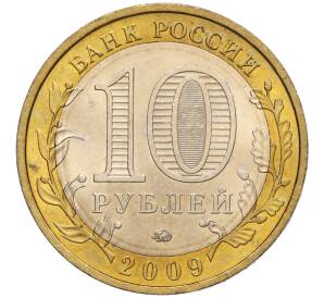 10 рублей 2009 года ММД «Российская Федерация — Республика Калмыкия» — Фото №2