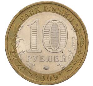 10 рублей 2009 года ММД «Российская Федерация — Республика Калмыкия» — Фото №2