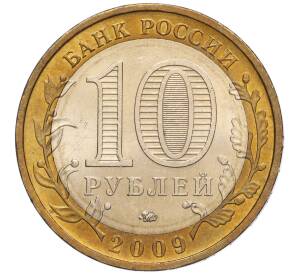 10 рублей 2009 года ММД «Российская Федерация — Республика Калмыкия» — Фото №2