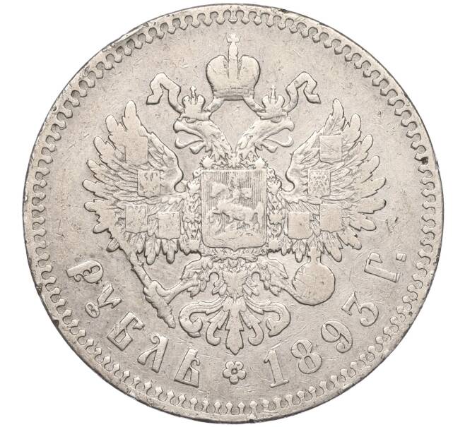 Монета 1 рубль 1893 года (АГ) (Артикул: M1-55208) — Фото №2