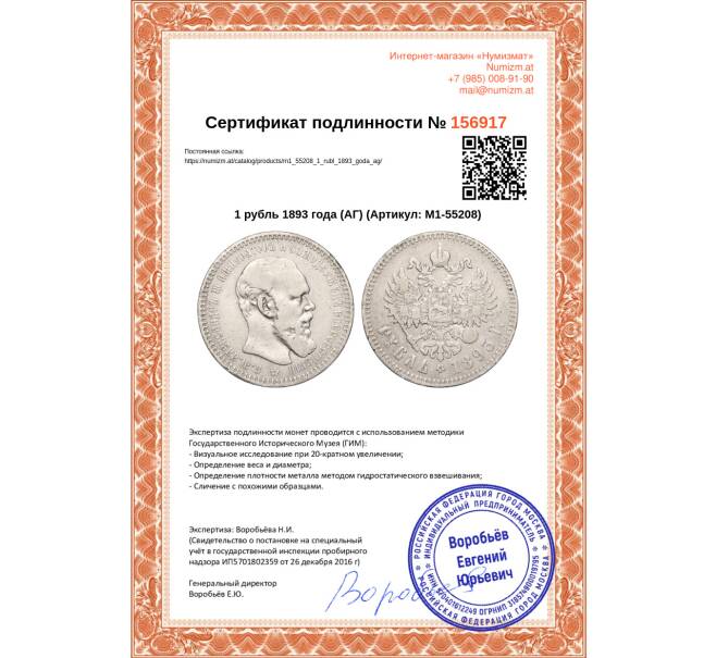 Монета 1 рубль 1893 года (АГ) (Артикул: M1-55208)