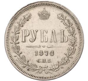 1 рубль 1878 года СПБ НФ — Фото №1
