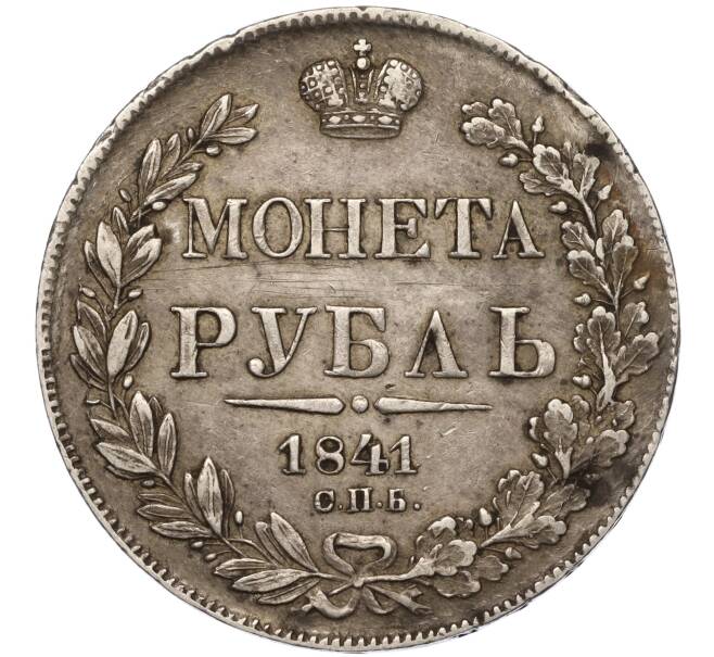 Монета 1 рубль 1841 года СПБ НГ (Артикул: M1-55211) — Фото №1