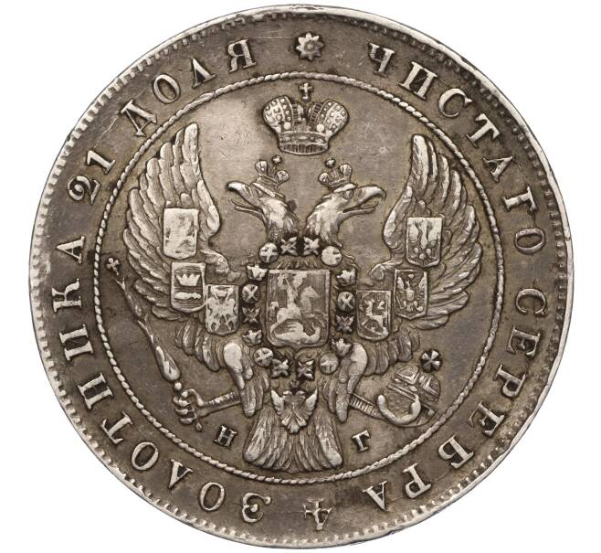Монета 1 рубль 1841 года СПБ НГ (Артикул: M1-55211) — Фото №2