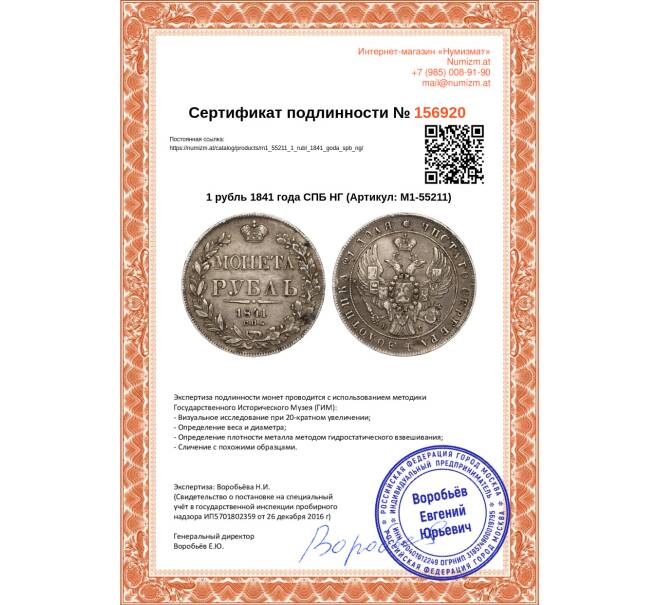 Монета 1 рубль 1841 года СПБ НГ (Артикул: M1-55211)
