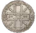 Монета 1 рубль 1725 года ОК (Артикул: M1-55212) — Фото №2