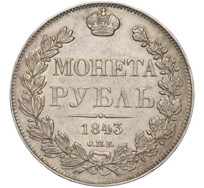 Монета 1 рубль 1843 года СПБ АЧ (Артикул: M1-55215) — Фото №1