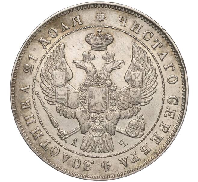 Монета 1 рубль 1843 года СПБ АЧ (Артикул: M1-55215) — Фото №2