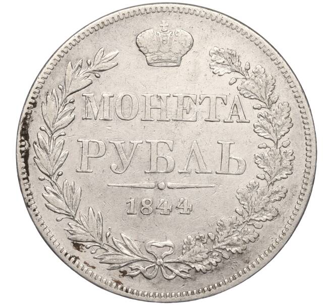 Монета 1 рубль 1844 года МW (Артикул: M1-55216) — Фото №1