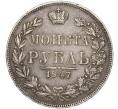 Монета 1 рубль 1847 года МW (Артикул: M1-55217) — Фото №1