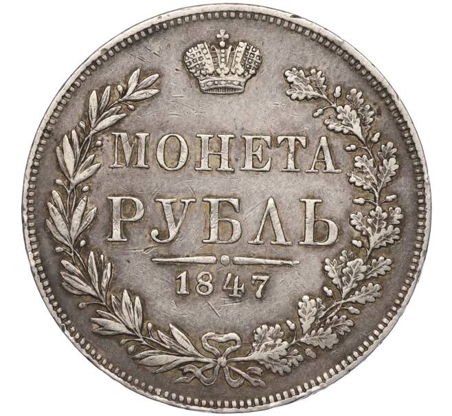 Монета 1 рубль 1847 года МW (Артикул M1-55217)