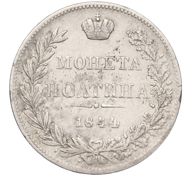 Монета Полтина 1844 года МW (Артикул M1-55218)