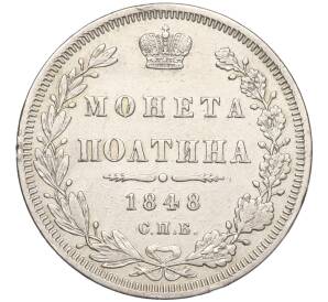 Полтина 1848 года СПБ НI — Фото №1