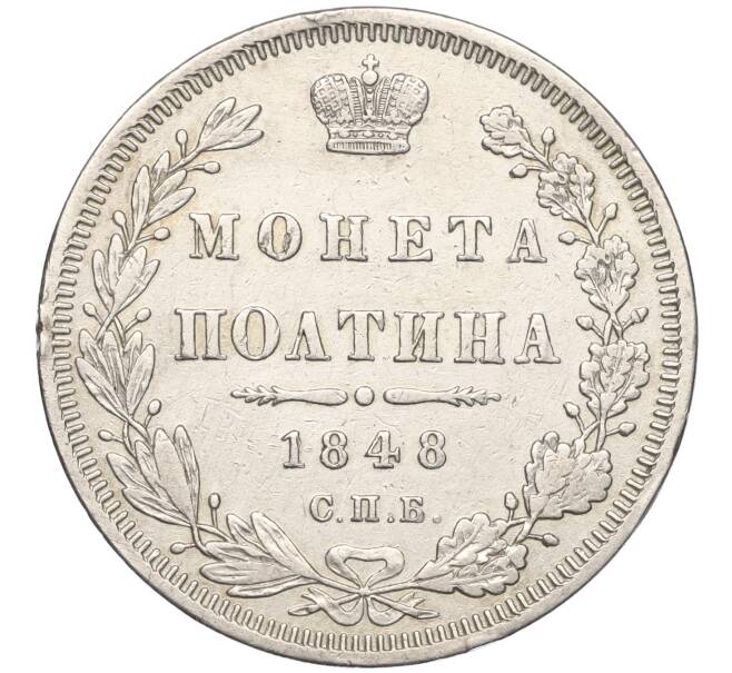 Монета Полтина 1848 года СПБ НI (Артикул: M1-55219) — Фото №1