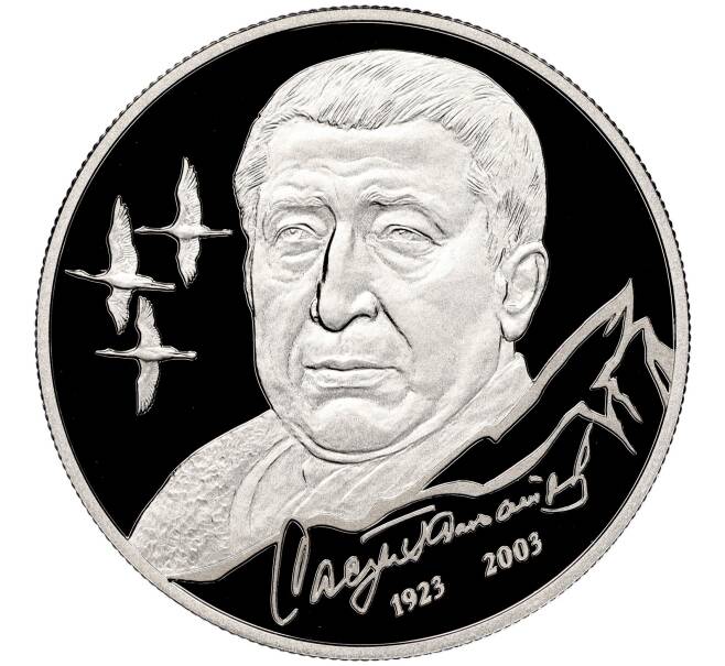 Монета 2 рубля 2023 года СПМД «100 лет со дня рождения Расула Гамзатова» (Артикул M1-55220)