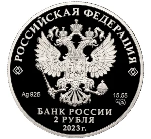 2 рубля 2023 года СПМД «100 лет со дня рождения Расула Гамзатова»