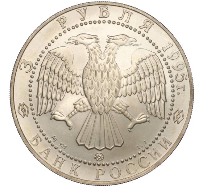 Монета 3 рубля 1995 года ММД «Соболь» (Артикул M1-55222)