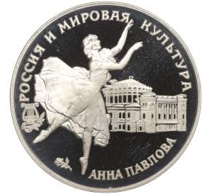 3 рубля 1993 года ЛМД «Россия и мировая культура — Анна Павлова»