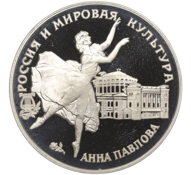 Монета 3 рубля 1993 года ЛМД «Россия и мировая культура — Анна Павлова» (Артикул K11-100280)