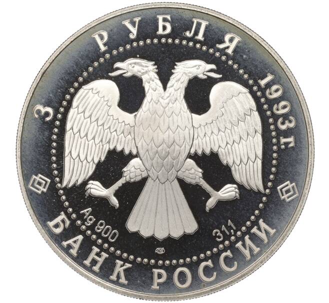 Монета 3 рубля 1993 года ЛМД «Россия и мировая культура — Анна Павлова» (Артикул K11-100280)