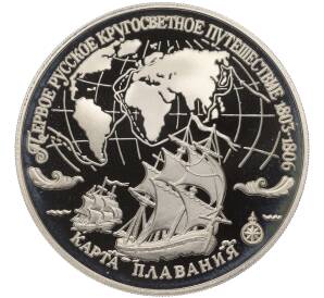 3 рубля 1993 года ЛМД «Первое русское кругосветное путешествие»