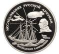 Монета 3 рубля 1995 года ММД «Исследование Русской Арктики — Экспедиция Амундсена» (Артикул K11-100295)