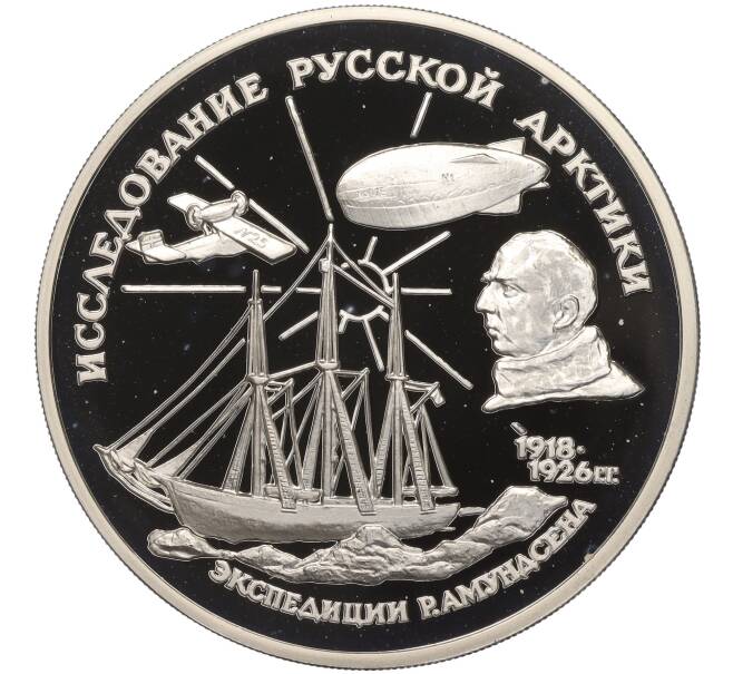 Монета 3 рубля 1995 года ММД «Исследование Русской Арктики — Экспедиция Амундсена» (Артикул K11-100295)