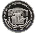 Монета 3 рубля 1995 года ЛМД «Памятники архитектуры России — Российская национальная библиотека» (Артикул K11-100296)