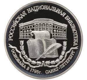 3 рубля 1995 года ЛМД «Памятники архитектуры России — Российская национальная библиотека»