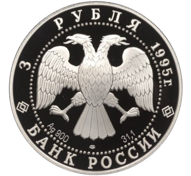 Монета 3 рубля 1995 года ЛМД «Памятники архитектуры России — Российская национальная библиотека» (Артикул K11-100296)