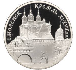3 рубля 1995 года ММД «Памятники архитектуры России — Смоленский Кремль»