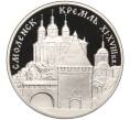 Монета 3 рубля 1995 года ММД «Памятники архитектуры России — Смоленский Кремль» (Артикул K11-100299)