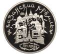 Монета 3 рубля 1996 года ММД «Памятники архитектуры России — Казанский Кремль» (Артикул K11-100308)