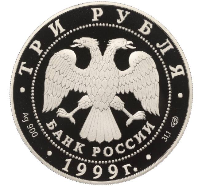 Монета 3 рубля 1999 года СПМД «275 лет Санкт-Петербургскому государственному университету» (Артикул K11-100316)