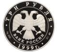 Монета 3 рубля 1999 года ММД «Русский балет — Раймонда (Шейх и Раймонда)» (Артикул K11-100319)