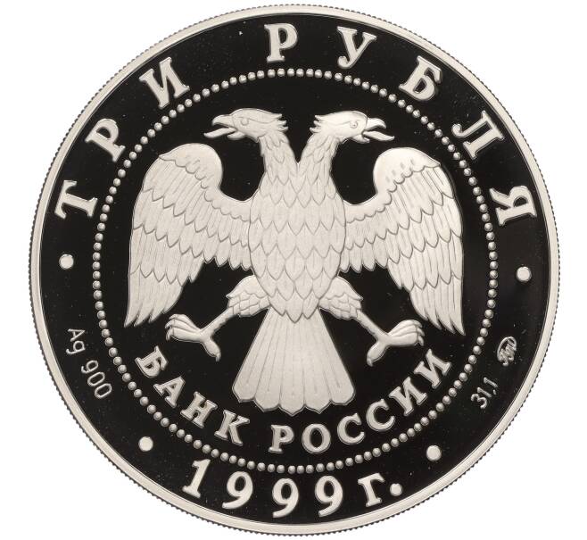 Монета 3 рубля 1999 года ММД «Русский балет — Раймонда (Шейх и Раймонда)» (Артикул K11-100319)