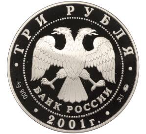 3 рубля 2001 года ММД «Сберегательное дело в России — Москва»