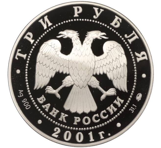 Монета 3 рубля 2001 года ММД «Сберегательное дело в России — Москва» (Артикул K11-100321)