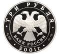 Монета 3 рубля 2001 года СПМД «Сберегательное дело в России — Сбербанк» (Артикул K11-100322)