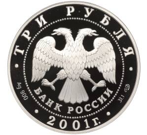3 рубля 2001 года СПМД «Сберегательное дело в России — Сбербанк»