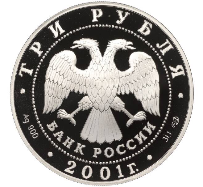 Монета 3 рубля 2001 года СПМД «Сберегательное дело в России — Сбербанк» (Артикул K11-100322)