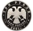 Монета 3 рубля 2001 года ММД «Сберегательное дело в России — Сберкнижка» (Артикул K11-100323)