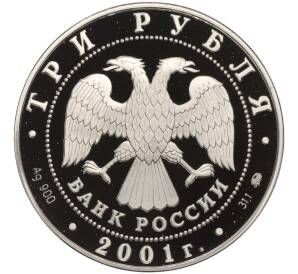 3 рубля 2001 года ММД «Сберегательное дело в России — Сберкнижка»